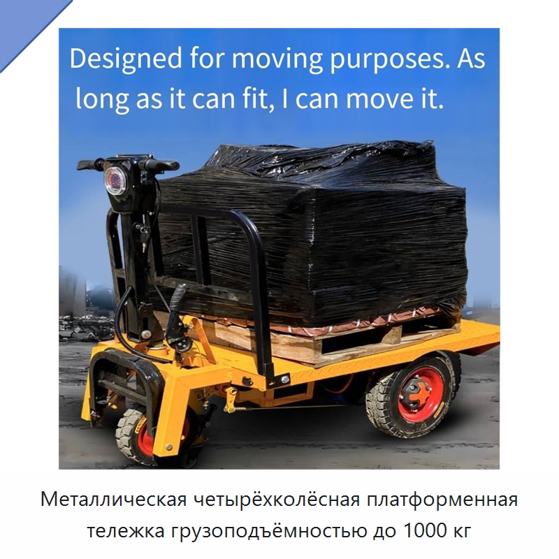 Металлическая четырёхколёсная платформенная тележка грузоподъёмностью до 1000 кг — Ручные грузовые тележки