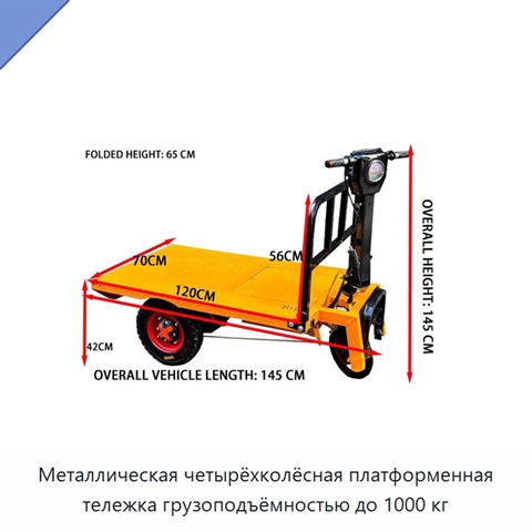 Металлическая четырёхколёсная платформенная тележка грузоподъёмностью до 1000 кг