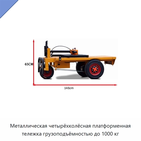 Металлическая четырёхколёсная платформенная тележка грузоподъёмностью до 1000 кг
