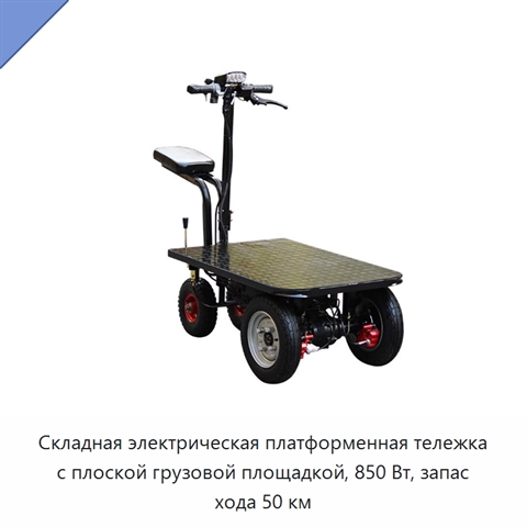 Складная электрическая платформенная тележка с плоской грузовой площадкой, 850 Вт, запас хода 50 км