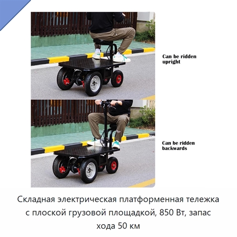 Складная электрическая платформенная тележка с плоской грузовой площадкой, 850 Вт, запас хода 50 км