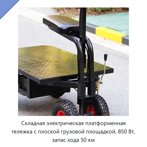 Складная электрическая платформенная тележка с плоской грузовой площадкой, 850 Вт, запас хода 50 км