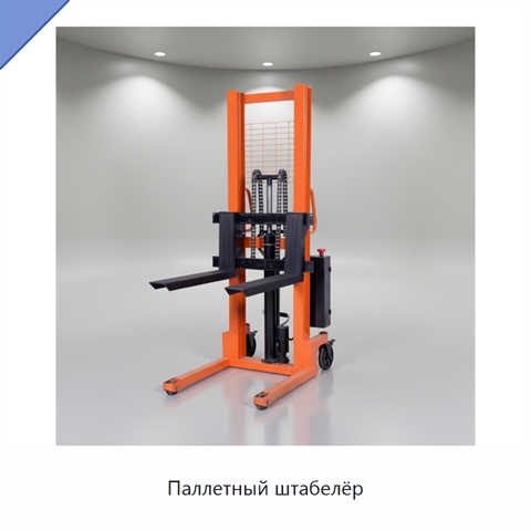 Паллетный штабелёр