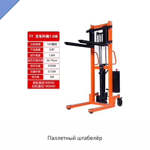 Паллетный штабелёр
