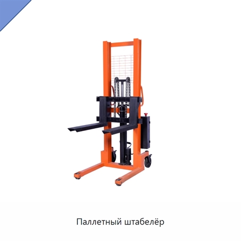 Паллетный штабелёр