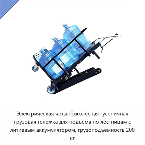 Электрическая четырёхколёсная гусеничная грузовая тележка для подъёма по лестницам с литиевым аккумулятором, грузоподъёмность 200 кг