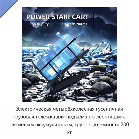 Электрическая четырёхколёсная гусеничная грузовая тележка для подъёма по лестницам с литиевым аккумулятором, грузоподъёмность 200 кг