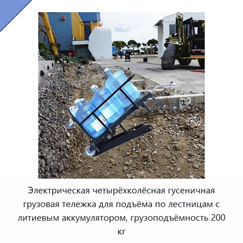 Электрическая четырёхколёсная гусеничная грузовая тележка для подъёма по лестницам с литиевым аккумулятором, грузоподъёмность 200 кг