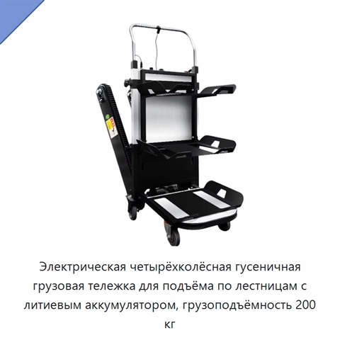 Электрическая четырёхколёсная гусеничная грузовая тележка для подъёма по лестницам с литиевым аккумулятором, грузоподъёмность 200 кг