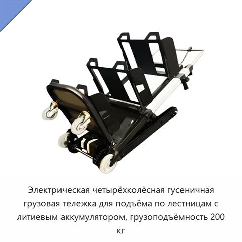 Электрическая четырёхколёсная гусеничная грузовая тележка для подъёма по лестницам с литиевым аккумулятором, грузоподъёмность 200 кг