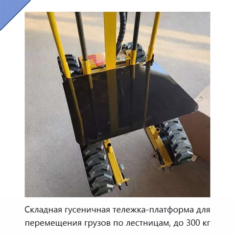 Складная гусеничная тележка-платформа для перемещения грузов по лестницам, до 300 кг