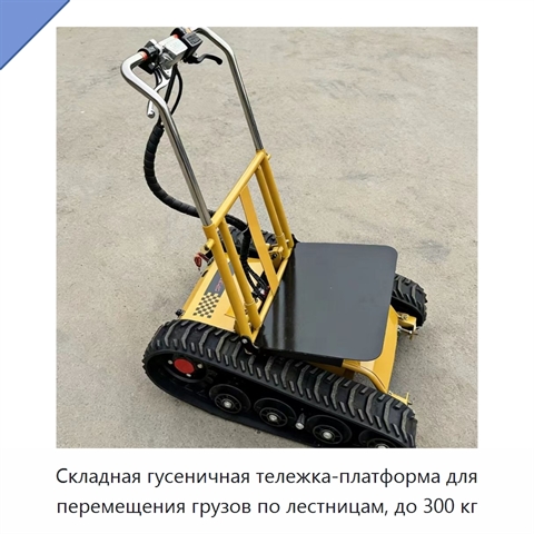 Складная гусеничная тележка-платформа для перемещения грузов по лестницам, до 300 кг