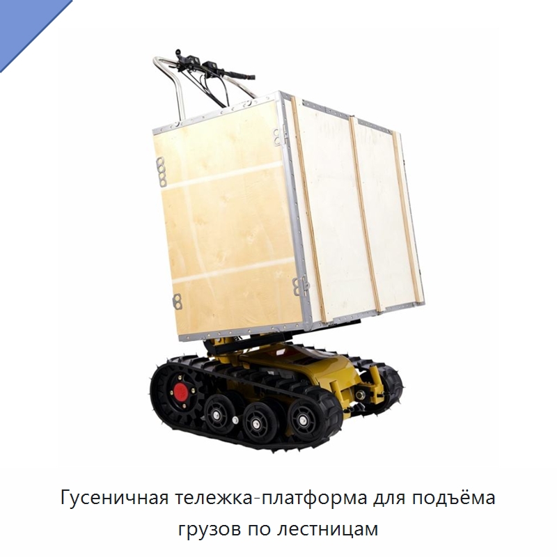 Гусеничная тележка-платформа для подъёма грузов по лестницам — Ручные грузовые тележки