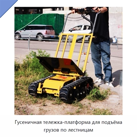 Гусеничная тележка-платформа для подъёма грузов по лестницам