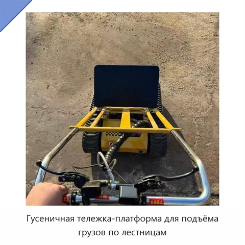 Гусеничная тележка-платформа для подъёма грузов по лестницам