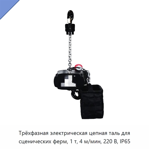 Трёхфазная электрическая цепная таль для сценических ферм, 1 т, 4 м/мин, 220 В, IP65