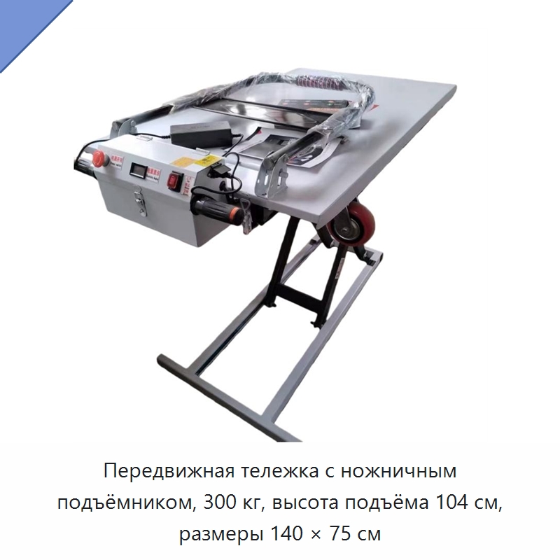 Передвижная тележка с ножничным подъёмником, 300 кг, высота подъёма 104 см, размеры 140 × 75 см — Подъемные столы