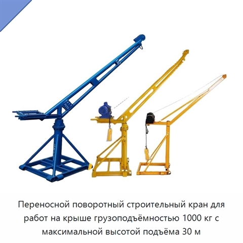 Переносной поворотный строительный кран для работ на крыше грузоподъёмностью 1000 кг с максимальной высотой подъёма 30 м