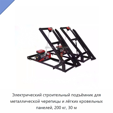Электрический строительный подъёмник для металлической черепицы и лёгких кровельных панелей, 200 кг, 30 м