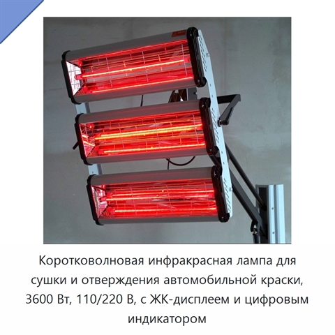 Коротковолновая инфракрасная лампа для сушки и отверждения автомобильной краски, 3600 Вт, 110/220 В, с ЖК-дисплеем и цифровым индикатором