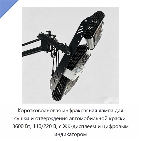 Коротковолновая инфракрасная лампа для сушки и отверждения автомобильной краски, 3600 Вт, 110/220 В, с ЖК-дисплеем и цифровым индикатором