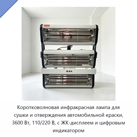 Коротковолновая инфракрасная лампа для сушки и отверждения автомобильной краски, 3600 Вт, 110/220 В, с ЖК-дисплеем и цифровым индикатором