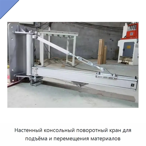 Настенный консольный поворотный кран для подъёма и перемещения материалов