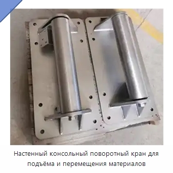 Настенный консольный поворотный кран для подъёма и перемещения материалов