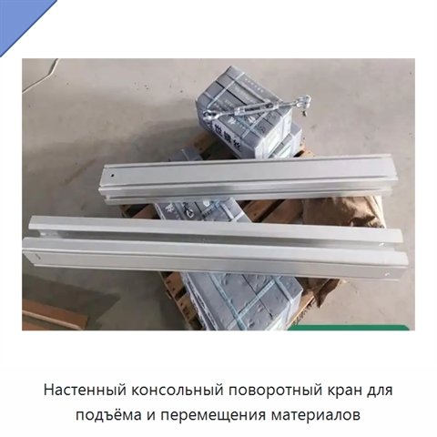 Настенный консольный поворотный кран для подъёма и перемещения материалов