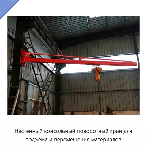 Настенный консольный поворотный кран для подъёма и перемещения материалов