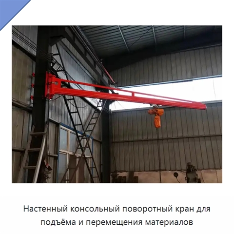 Настенный консольный поворотный кран для подъёма и перемещения материалов