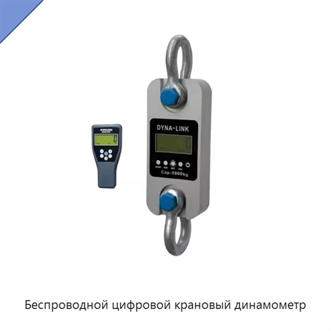 Беспроводной цифровой крановый динамометр