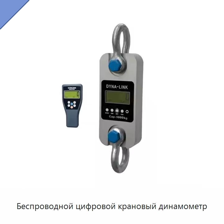 Беспроводной цифровой крановый динамометр — Инструменты