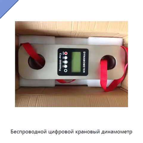 Беспроводной цифровой крановый динамометр