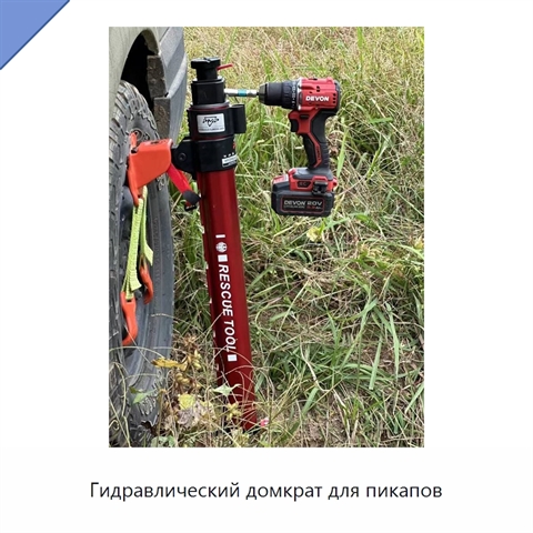 Гидравлический домкрат для пикапов