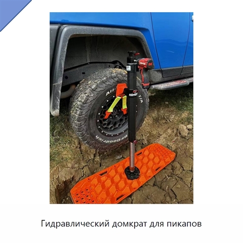Гидравлический домкрат для пикапов
