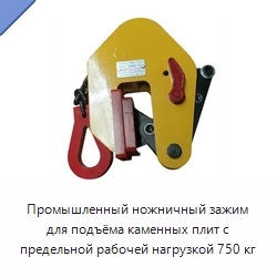 Промышленный ножничный зажим для подъёма каменных плит с предельной рабочей нагрузкой 750 кг
