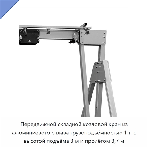 Передвижной складной козловой кран из алюминиевого сплава грузоподъёмностью 1 т, с высотой подъёма 3 м и пролётом 3,7 м