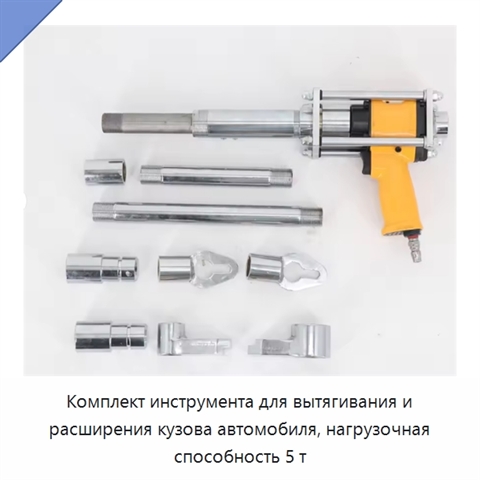 Комплект инструмента для вытягивания и расширения кузова автомобиля, нагрузочная способность 5 т