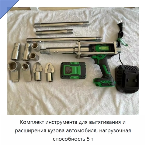 Комплект инструмента для вытягивания и расширения кузова автомобиля, нагрузочная способность 5 т