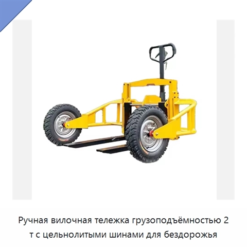 Ручная вилочная тележка грузоподъёмностью 2 т с цельнолитыми шинами для бездорожья
