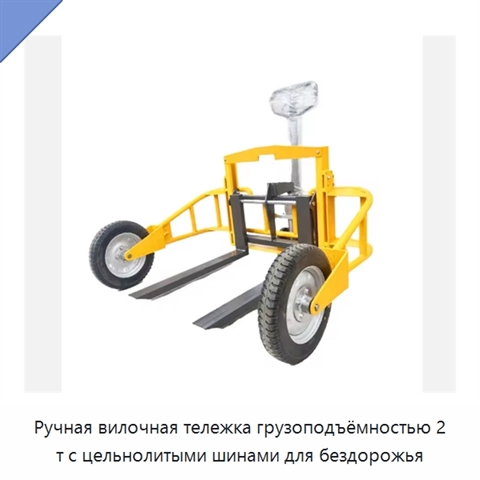Ручная вилочная тележка грузоподъёмностью 2 т с цельнолитыми шинами для бездорожья