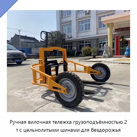 Ручная вилочная тележка грузоподъёмностью 2 т с цельнолитыми шинами для бездорожья