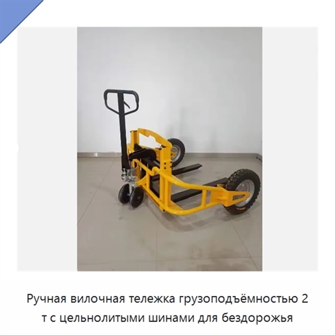 Ручная вилочная тележка грузоподъёмностью 2 т с цельнолитыми шинами для бездорожья