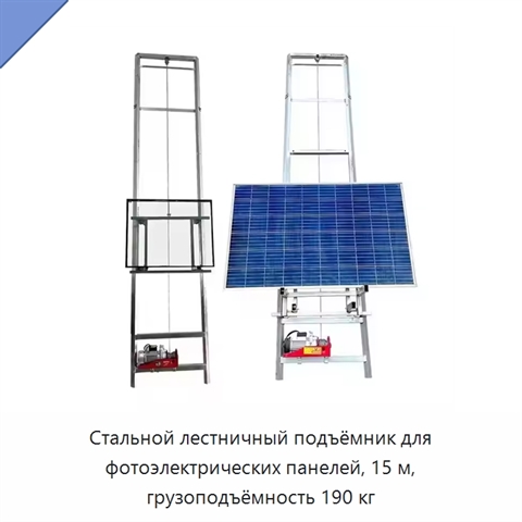 Стальной лестничный подъёмник для фотоэлектрических панелей, 15 м, грузоподъёмность 190 кг