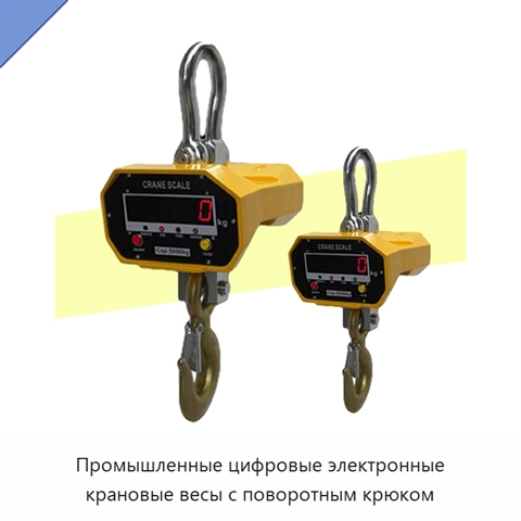 Промышленные цифровые электронные крановые весы с поворотным крюком