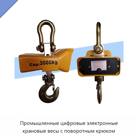 Промышленные цифровые электронные крановые весы с поворотным крюком
