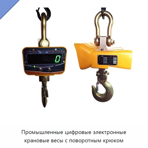 Промышленные цифровые электронные крановые весы с поворотным крюком
