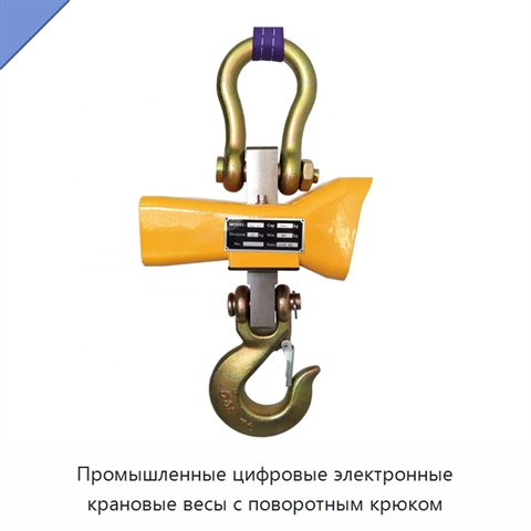 Промышленные цифровые электронные крановые весы с поворотным крюком