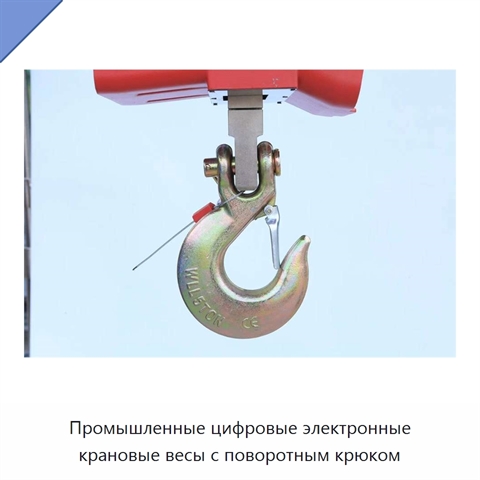 Промышленные цифровые электронные крановые весы с поворотным крюком